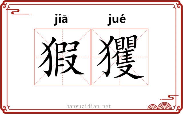 猳玃