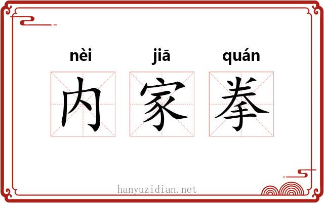 内家拳