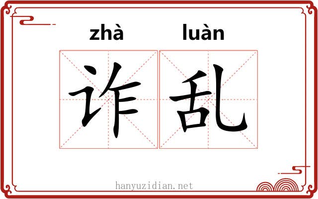 诈乱