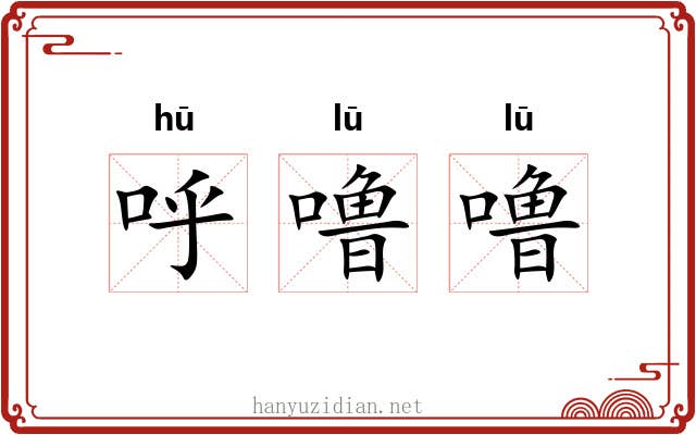 呼噜噜