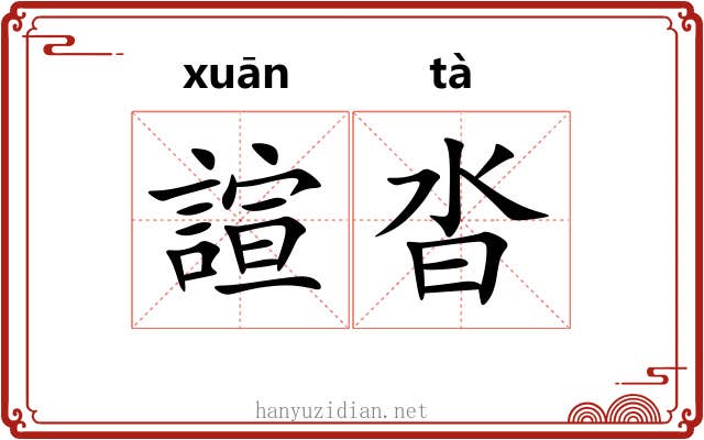 諠沓