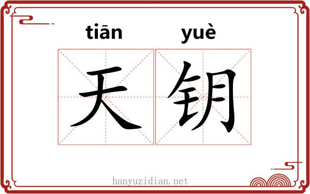 天钥 天钥