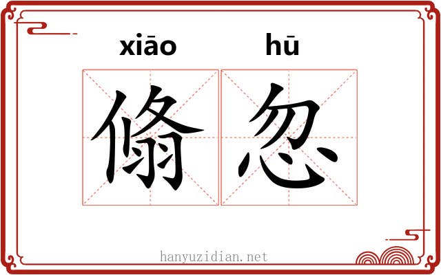 翛忽