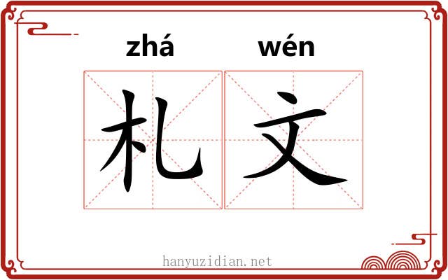 札文 札文