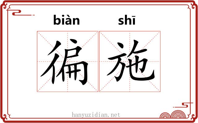 徧施