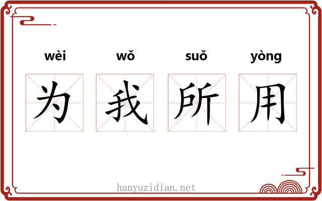 为我所用 为我所用