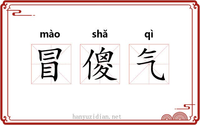 冒傻气