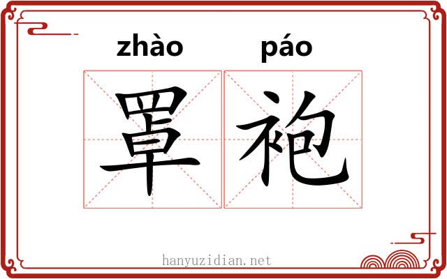 罩袍