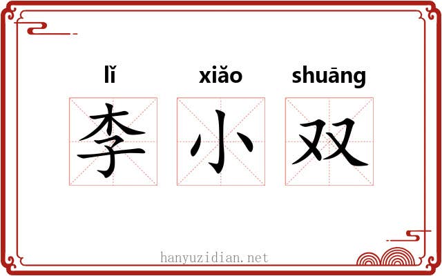 李小双