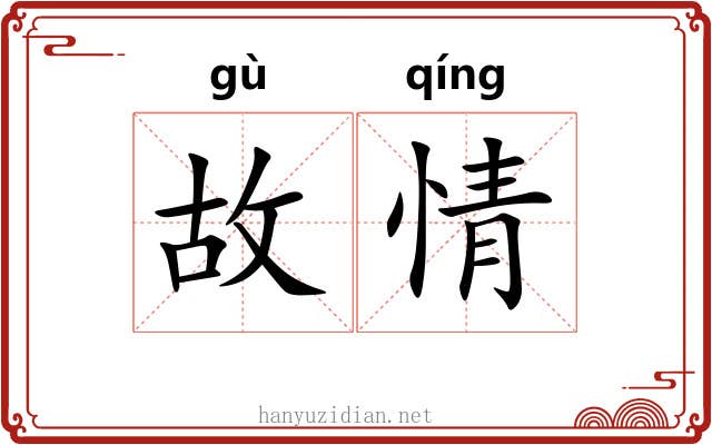 故情