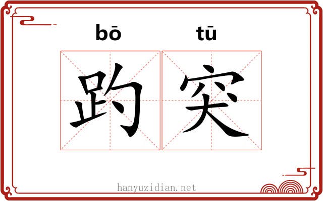 趵突