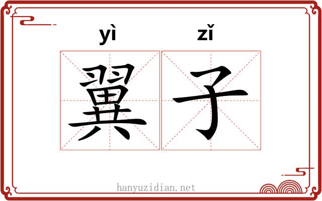 翼子
