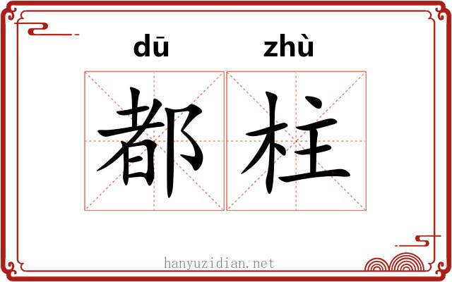 都柱