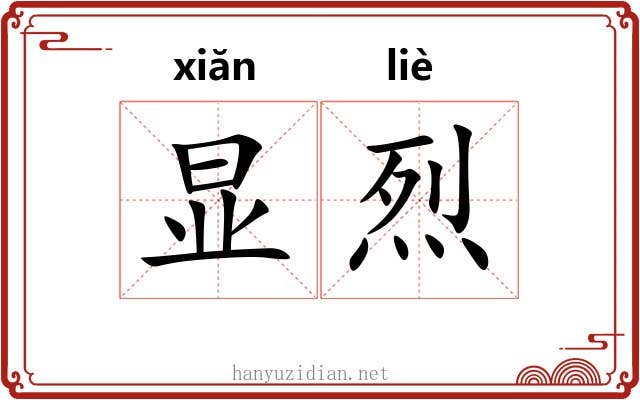 显烈