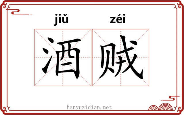 酒贼