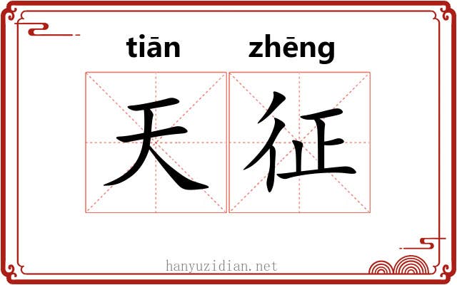 天征 天征