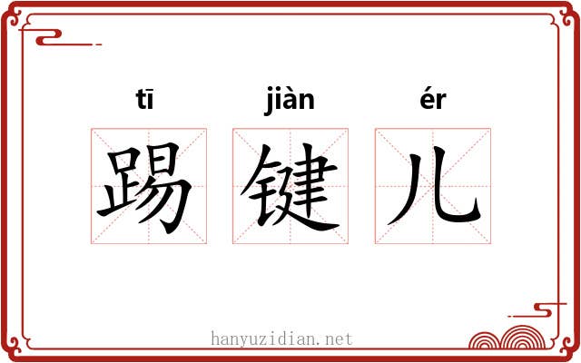 踢键儿 踢键儿