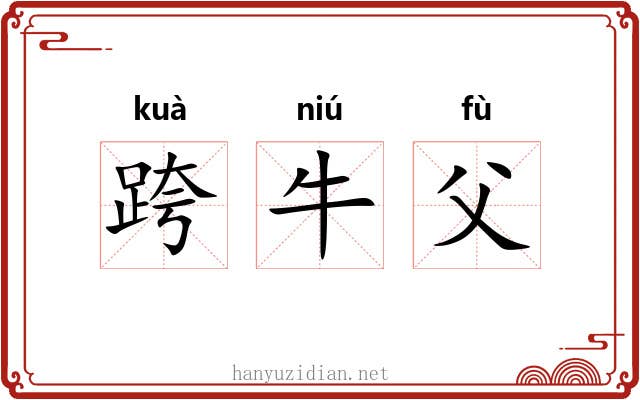 跨牛父