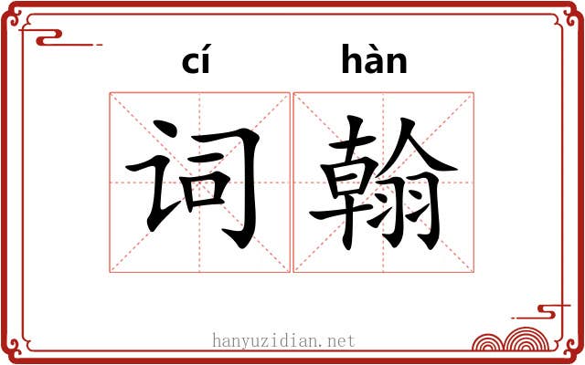 词翰 词翰