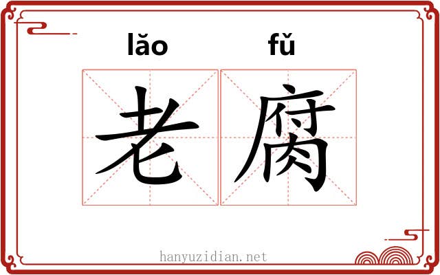 老腐 老腐