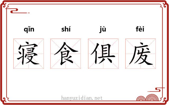 寝食俱废