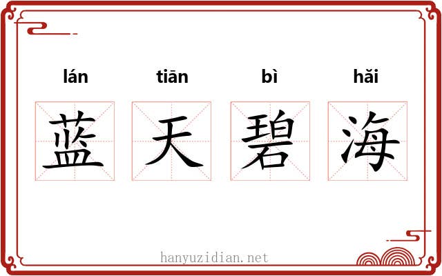 蓝天碧海