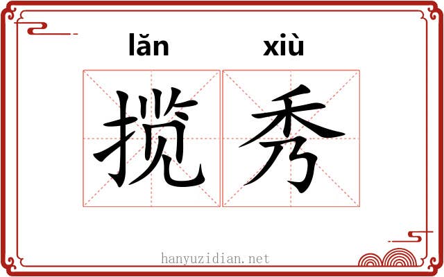 揽秀 揽秀