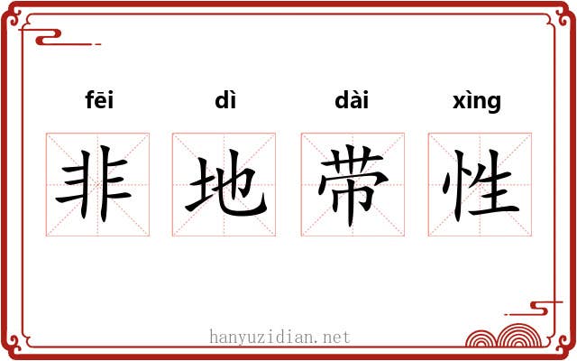 非地带性 非地带性