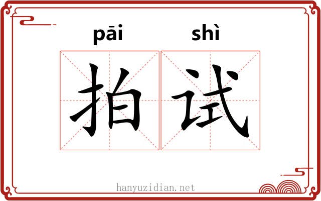 拍试