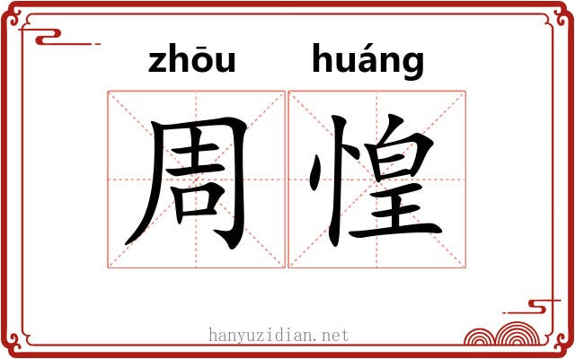 周惶