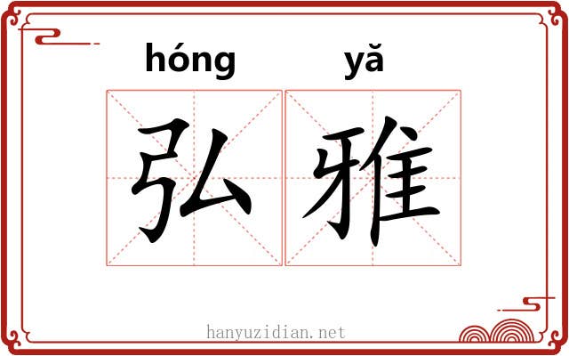 弘雅 弘雅