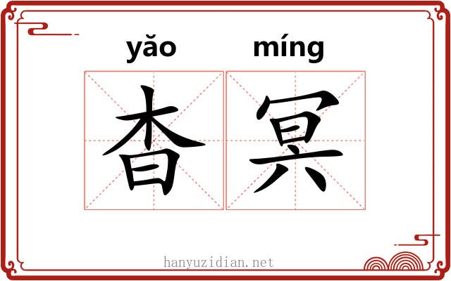 杳冥 杳冥