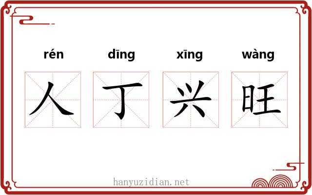 人丁兴旺