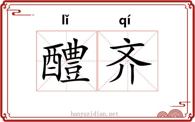 醴齐