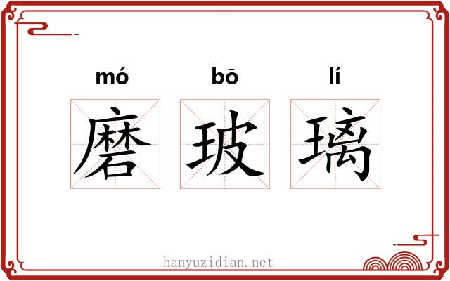 磨玻璃