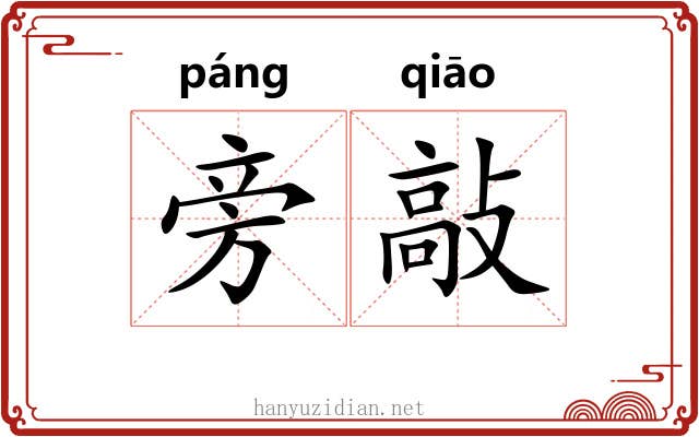 旁敲