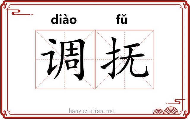 调抚 调抚