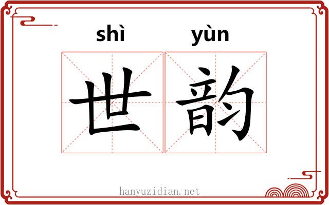 世韵
