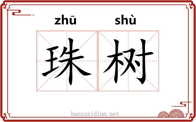 珠树