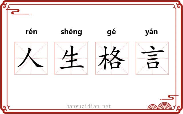 人生格言 人生格言