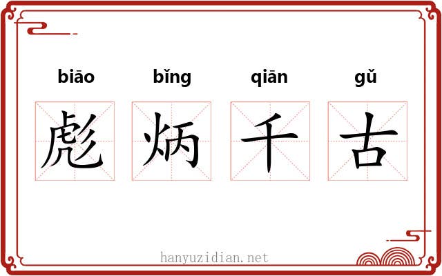 彪炳千古 彪炳千古