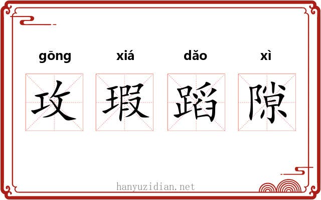 攻瑕蹈隙