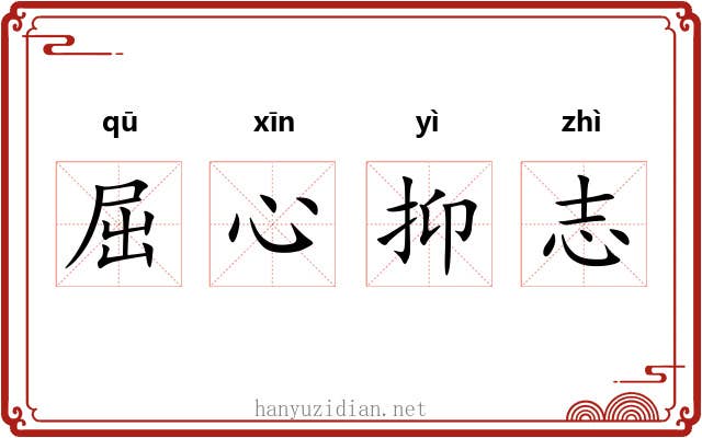 屈心抑志 屈心抑志