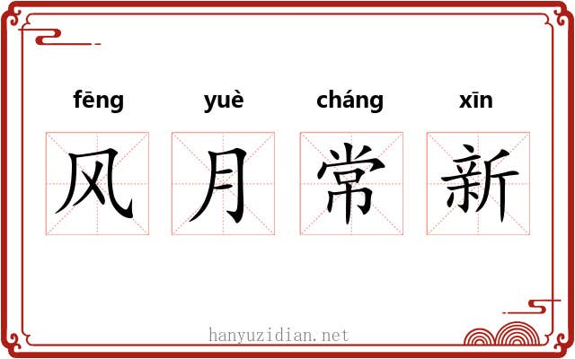 风月常新