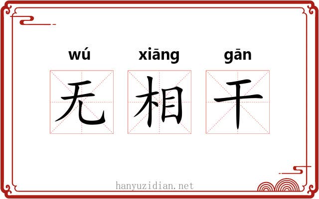 无相干