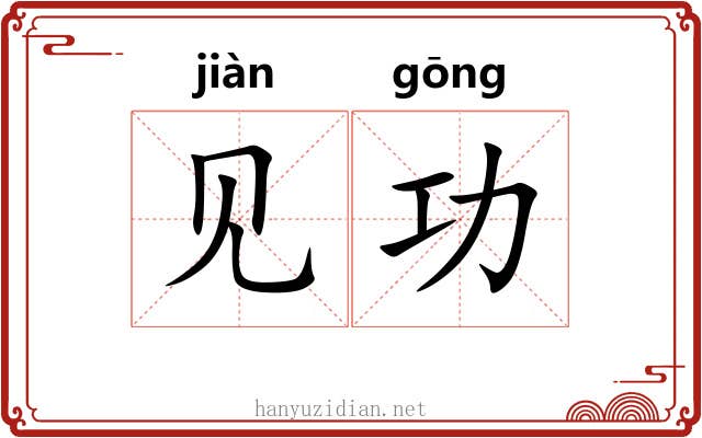见功