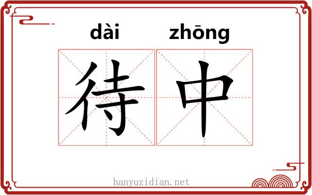 待中 待中