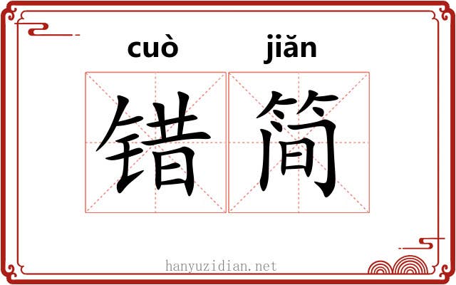 错简 错简