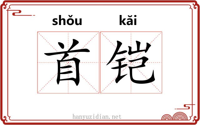 首铠