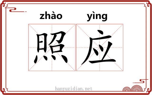 照应 照应